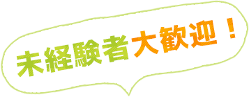 未経験者大歓迎！