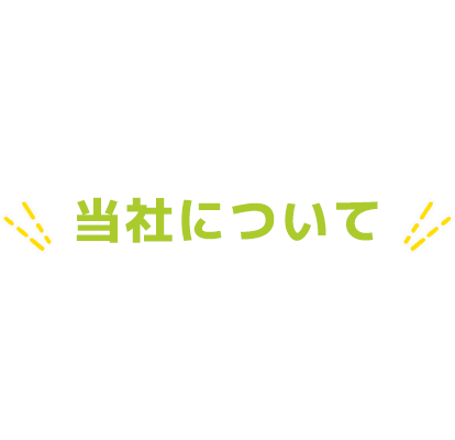 当社について