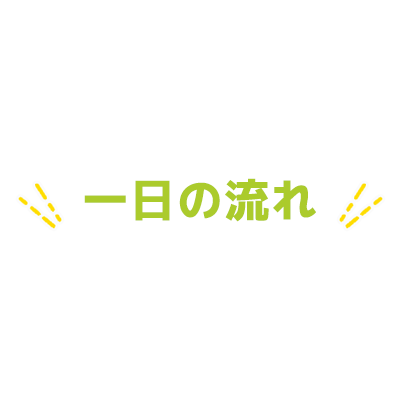 一日の流れ