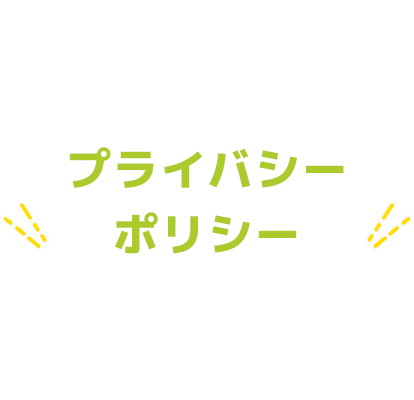 プライバシーポリシー