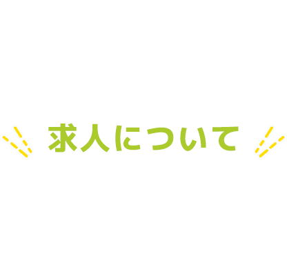 求人について