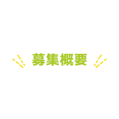 募集概要