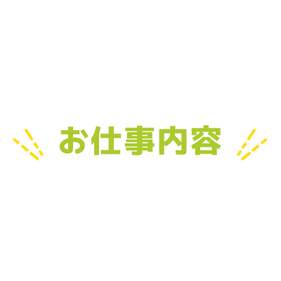 お仕事内容