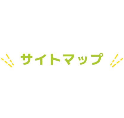 サイトマップ